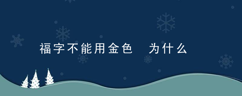 福字不能用金色 为什么